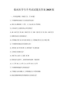 臨床醫(yī)學(xué)專升考試試題及答案2025版