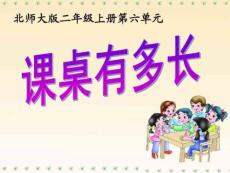 新北師大版二年級上冊《課桌有多長》