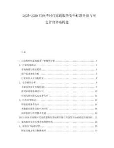 2025-2030后疫情時代家政服務安全標準升級與應急管理體系構建