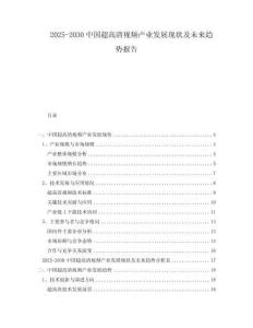 2025-2030中國(guó)超高清視頻產(chǎn)業(yè)發(fā)展現(xiàn)狀及未來(lái)趨勢(shì)報(bào)告