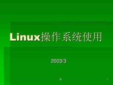 Linux操作系統(tǒng)使用培訓(xùn)課件