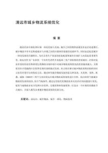 清遠市城鄉物流系統優化