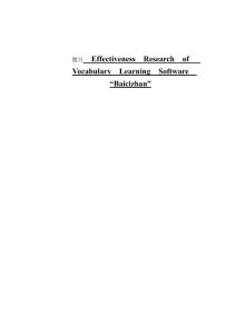 詞匯學(xué)習(xí)軟件“百詞典”的有效性研究