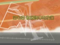 物質資本與發展