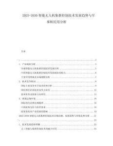 2025-2030智能無人機集群控制技術發展趨勢與軍事轉民用分析