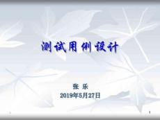 測(cè)試用例設(shè)計(jì)培訓(xùn)課件