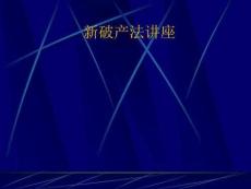 新破產(chǎn)法講座