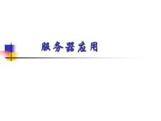 服務(wù)器應(yīng)用