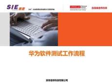 華為軟件測(cè)試工作流程