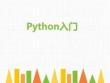 Python編程學習