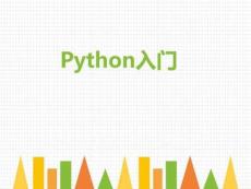 Python編程學(xué)習(xí)