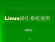 Linux操作系統使用學習課件