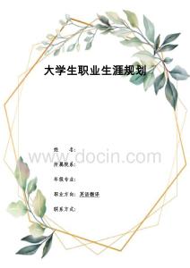 商務英語專業-大學生職業生涯規劃書3