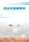 韓語專業(yè)-大學生職業(yè)生涯規(guī)劃書