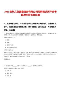 2025貴州義龍國泰服務(wù)有限公司招聘筆試歷年參考題庫附帶答案詳解