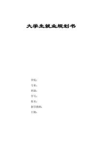 1德語專業-大學生職業規劃書1