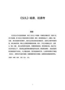 《儀禮》 裼襲、袒襲考