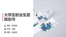 日語專業-大學生職業生涯規劃書