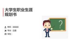 3日語專業-大學生職業規劃1