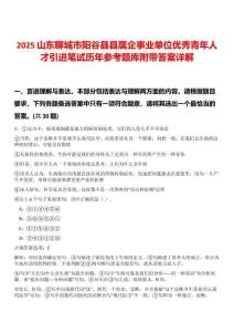 2025山東聊城市陽谷縣縣屬企事業單位優秀青年人才引進筆試歷年參考題庫附帶答案詳解