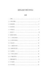 超限運輸車輛管理規定