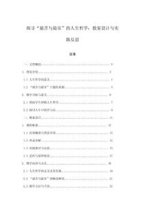 探尋“最苦與最樂”的人生哲學：教案設計與實踐反思
