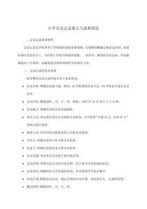 小學會議記錄要點與流程優化