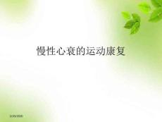 慢性心衰运动康复