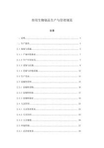 獸用生物制品生產與管理規(guī)范