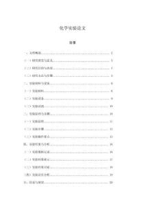 化學(xué)實驗論文