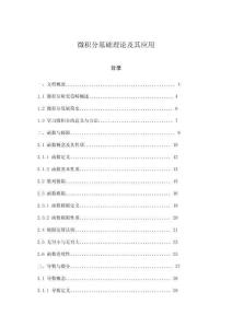 微積分基礎(chǔ)理論及其應(yīng)用