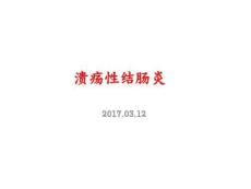 溃疡性结肠炎