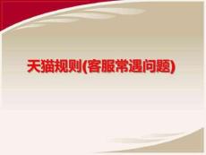 天貓規(guī)則(全套版)講解