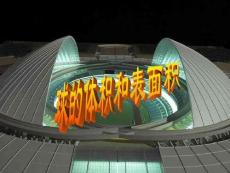 球體的表面積與體積講解