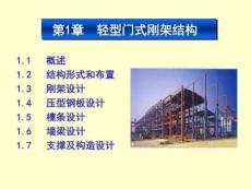 (完整版)輕型門式剛架結(jié)構(gòu)