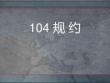 (完整)104規(guī)約解析