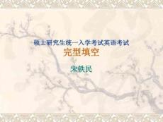 考研英語完型填空第三講