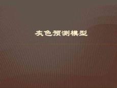 (完整版)灰色預測模型