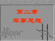 軍事理論-第二章-1、2節(jié)-軍事思想概述-PPT精選文檔
