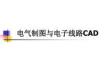 電氣制圖與電子線路CAD講解