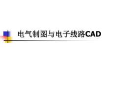 電氣制圖與電子線路CAD講解
