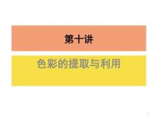 色彩提取與利用