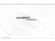 日本設計文化講解