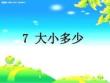 部編本《大小多少》