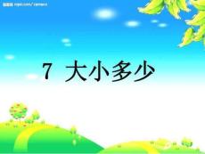 部編本《大小多少》