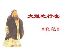 (完整版)《大道之行也》