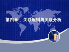 關(guān)聯(lián)規(guī)則與關(guān)聯(lián)分析講解