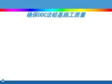 確保DDC法樁基施工質(zhì)量