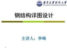 鋼結(jié)構(gòu)設(shè)計03詳圖設(shè)計