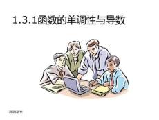 (完整)1.3導(dǎo)數(shù)在研究函數(shù)中的應(yīng)用